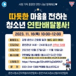 ‘훈훈한 마음 전해요’…춘천시청소년수련관, 연탄배달 봉사자 모집 완료