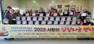 [포토뉴스]원주생협· 춘천두레생협 김장나눔 행사