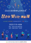 춘천동부노인복지관, 2023 청춘이 빛나는 예술제 개최