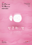 예술적 상상 속에서 빠져드는 단잠…‘달콤한 잠’  