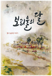 [소설 속 강원도]한서 남궁억 선생 항일운동 발자취를 따라서