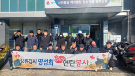 [포토뉴스]강릉김씨 명성회 연탄배달봉사