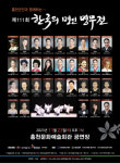 제111회 ‘한국의 명인명무전’ 23일 홍천문화예술회관서 개막
