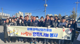 [포토뉴스]강릉과학산업진흥원 사랑의 연탄나눔 봉사