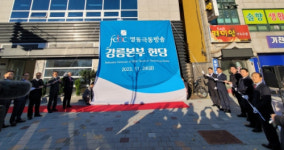 영동극동방송 강릉본부 헌당돼 본격 운영