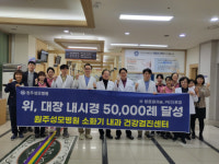 [포토뉴스]원주 성모병원 위·대장 내시경 5만례 달성