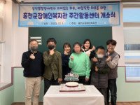 [포토뉴스]홍천군장애인복지관 달장애인주간활동센터 개소