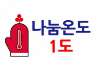 [희망2024 나눔캠페인]사랑의 온도 함께 올려요