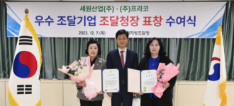 세원산업(주)·(주)프라코 조달청장 표창 수상