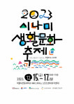 제3회 시나미생활문화축제 15일 개최