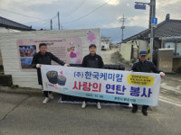 [포토뉴스](주)한국케미칼, 춘천 지역 내 가정에 연탄봉사