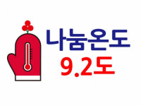 [희망2024 나눔캠페인]사랑의 온도 함께 올려요