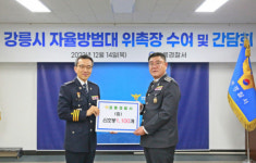 [포토뉴스]강릉경찰서,강릉시 자율방범연합대 위촉식 개최
