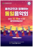 민주평통 홍천군협의회 ‘홍천군민과 함께하는 통일음악회’ 19일 개최