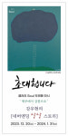 강우현 제주 탐나라공화국 대표 작품전 오는 20일 강릉서 개막