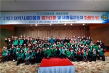[포토뉴스]2023 태백시새마을회 평가대회 및 새마을지도자 화합의 밤 개최