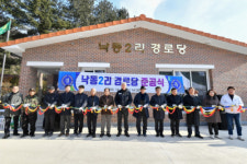 [포토뉴스] 남면 낙동2리 경로당 준공식