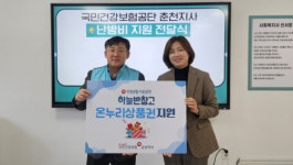 [포토뉴스]국민건강보험공단 춘천지사, 춘천남부노인복지관에 상품권 지원