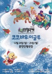 춘천인형극제 올해 마지막 축제 ‘코코바우 이글루’