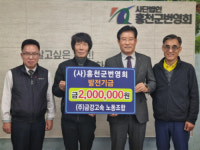 [포토뉴스]금강고속노동조합 홍천군번영회에 발전기금 200만원 기탁