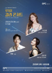 음악으로 맞이하는 희망찬 새해…강원 연말‧연초 콘서트 ‘풍성’