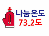 [희망2024 나눔캠페인]사랑의 온도 함께 올려요