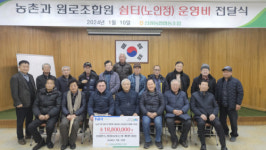 [포토뉴스]신림농협 원로조합원 쉼터 운영비 전달