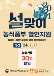 MS마트 설맞이 성수품 최대 50% 할인