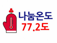 [희망2024 나눔캠페인]사랑의 온도 함께 올려요