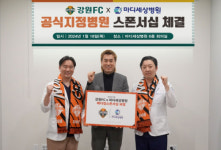 강원FC, 마디세상병원과 메디컬 스폰서 협약