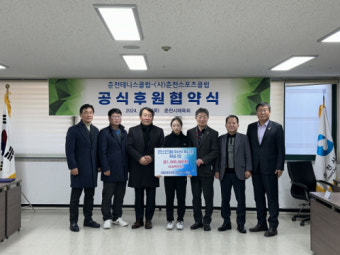 [포토뉴스]춘천시체육회 춘천테니스클럽, 춘천스포츠클럽 후원 협약식
