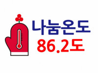 [희망2024 나눔캠페인]사랑의 온도 함께 올려요