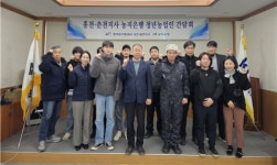 한국농어촌공사 홍천춘천지사 청년농 농지지원사업 소통간담회 개최