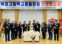 [포토뉴스]동해 북평고총동문회 신년인사회