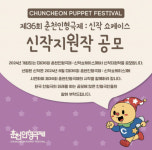춘천인형극제 신작 쇼케이스 지원작 공모