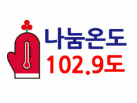 [희망2024 나눔캠페인]사랑의 온도 함께 올려요