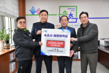 [포토뉴스](주)태강, 속초시에 애향장학금 기탁