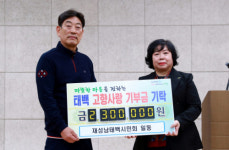 [포토뉴스]재성남태백시민회, 태백시에 고향사랑기부금 230만 원 기탁