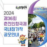 36돌 춘천인형극제, 국내 참가작 공모
