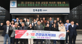 [포토뉴스]한국은행 강원본부 3.1절 기념 건강달리기대회 참가 다짐