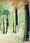 [소설 속 강원도]운명을 바꿔준 시골 작은 병원서의 첫 만남