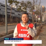 박정하 의원 기업도시~서원주역 도로 확·포장…쇼츠영상으로 공약 발표