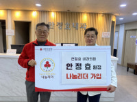 안정효내과의원, 강원사회복지공동모금회 나눔리더 가입