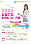 동해여성새로일하기센터 여성 인턴 참여기업·참여자 모집