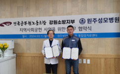 [포토뉴스]원주성모병원-전공노 강원소방지부, 지역사회공헌 업무협약