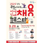 2024 강원특별자치도 지역인재 채용 페스타 20일 춘천에서 개최