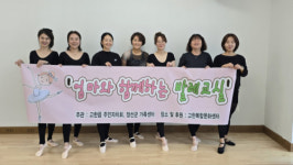 고한읍주민자치회, 이색 사업 ‘엄마와 함께하는 발레교실’ 눈길