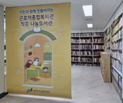 원주 근로자종합복지관, 작은 나눔도서관 조성