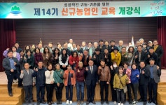 원주시농업기술센터, 제14기 신규농업인 교육 실시