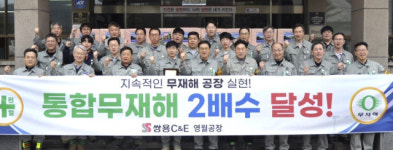 쌍용C&E영월공장, 통합무재해 2배수(366일) 달성